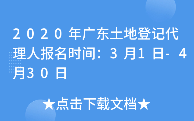 2020年广东土地登记代理人报名时间：3月1日-4月30日