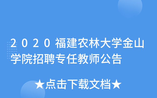 2020福建农林大开云kaiyun(中国)金山开云kaiyun(中国)院招聘专任教师公告