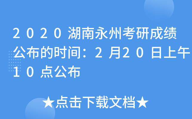 2020湖南永州考研成绩公布的时间：2月20日上午10点公布