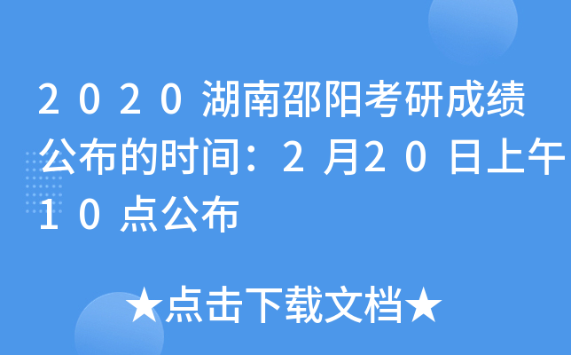 2020湖南邵阳考研成绩公布的时间：2月20日上午10点公布