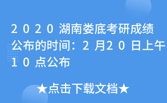 2020湖南娄底考研成绩公布的时间：2月20日上午10点公布