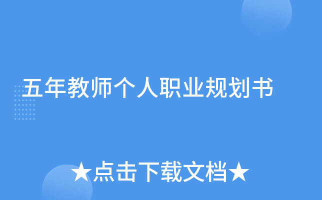 五年教师个人职业规划书