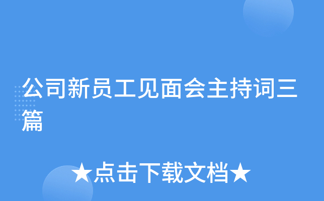 公司新员工见面会主持词三篇