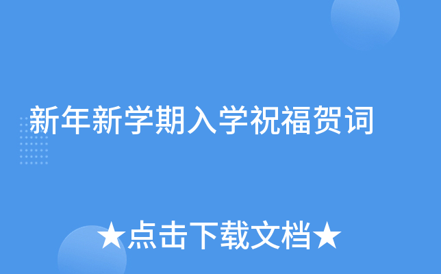 新年新开云kaiyun(中国)期入开云kaiyun(中国)祝福贺词