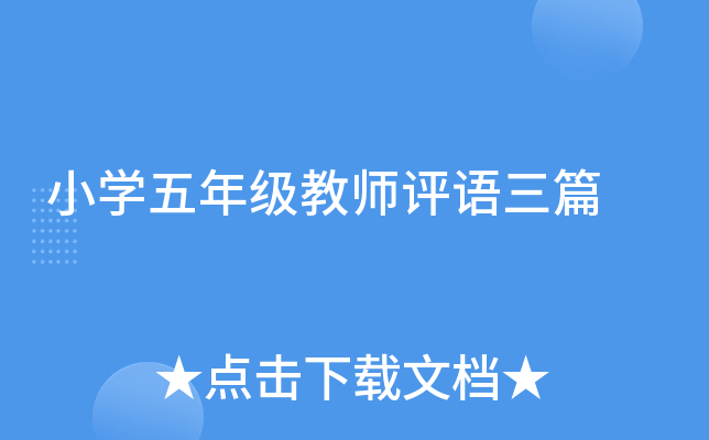 小开云kaiyun(中国)五年级教师评语三篇