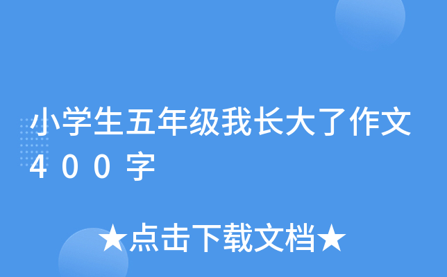 小开云kaiyun(中国)生五年级我长大了作文400字