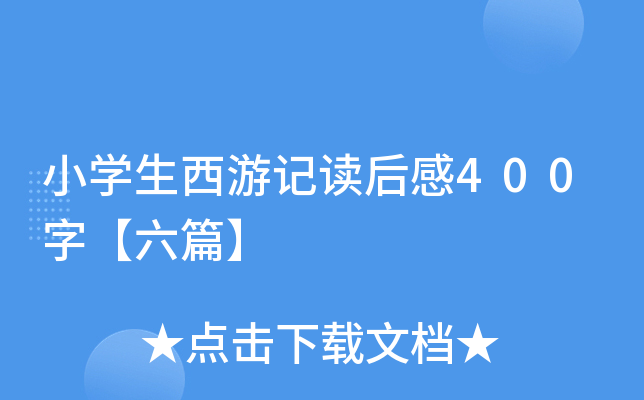小开云kaiyun(中国)生西游记读后感400字【六篇】
