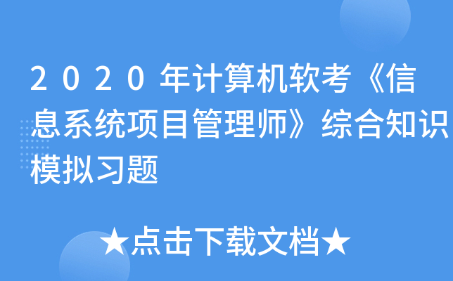 2020年计算机软考《信息系统项目管理师》综合知识模拟习题