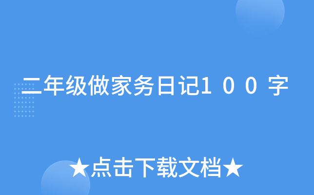 二年级做家务日记100字