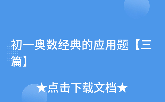 初一奥数经典的应用题【三篇】
