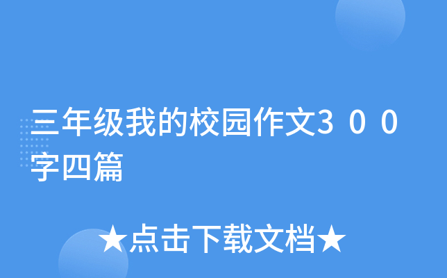 三年级我的校园作文300字四篇