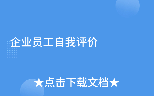 企业员工自我评价