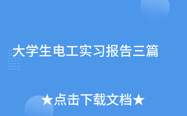 大开云kaiyun(中国)生电工实习报告三篇