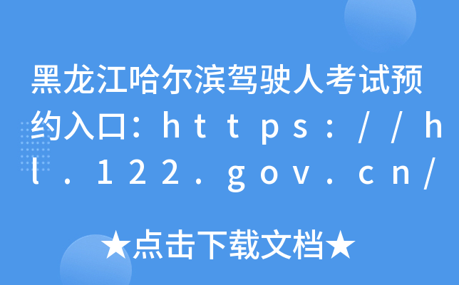 黑龙江哈尔滨驾驶人考试预约入口：https://hl.122.gov.cn/
