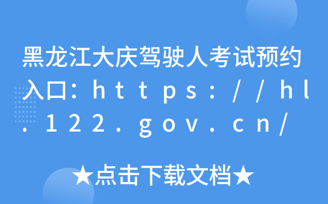 黑龙江大庆驾驶人考试预约入口：https://hl.122.gov.cn/