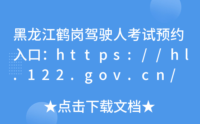Q{?c)˿ԇA(y)sڣhttps://hl.122.gov.cn/