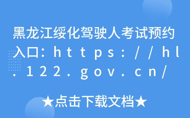 {?c)˿ԇA(y)sڣhttps://hl.122.gov.cn/