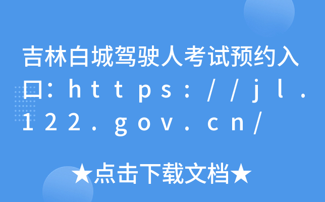 ְ׳{?c)˿ԇAsڣhttps://jl.122.gov.cn/