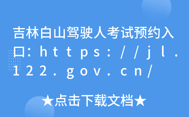 吉林白山驾驶人考试预约入口：https://jl.122.gov.cn/