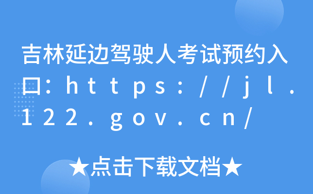 吉林延边驾驶人考试预约入口：https://jl.122.gov.cn/