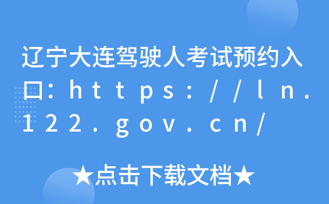 辽宁大连驾驶人考试预约入口：https://ln.122.gov.cn/