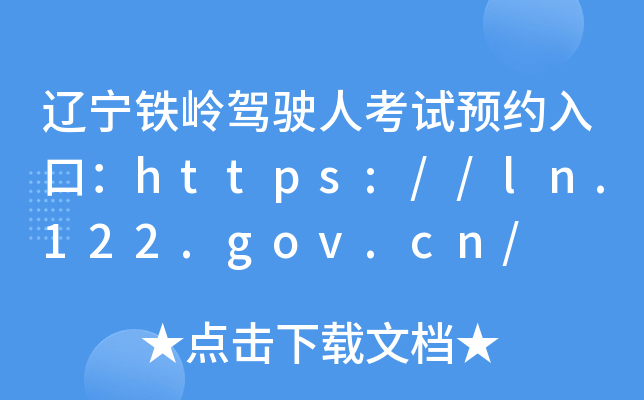 辽宁铁岭驾驶人考试预约入口：https://ln.122.gov.cn/