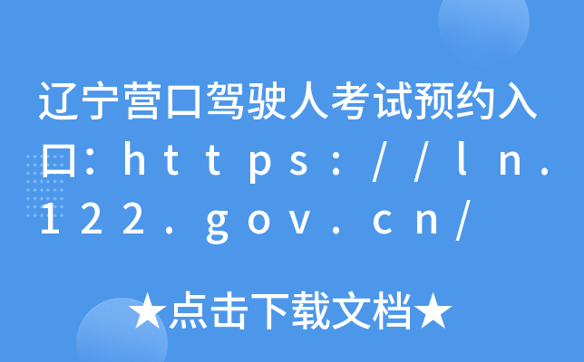 辽宁营口驾驶人考试预约入口：https://ln.122.gov.cn/