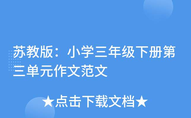 苏教版：小开云kaiyun(中国)三年级下册第三单元作文范文