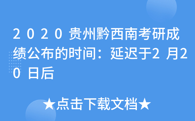 2020贵州黔西南考研成绩公布的时间：延迟于2月20日后