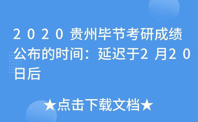 2020贵州毕节考研成绩公布的时间：延迟于2月20日后