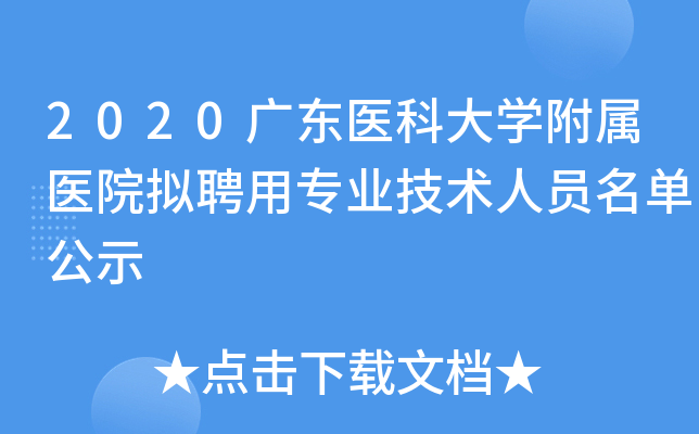 2020广东医科大开云kaiyun(中国)附属医院拟聘用专业技术人员名单公示