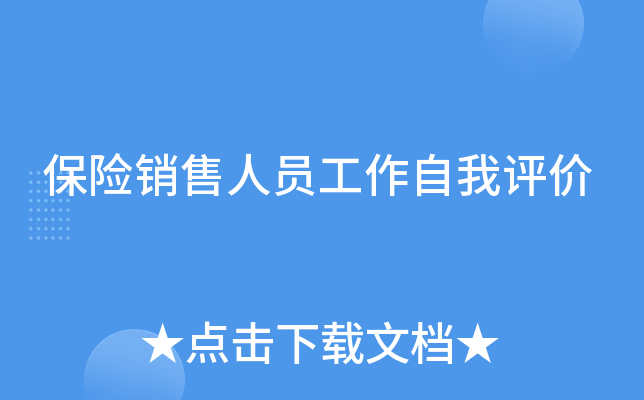 保险销售人员工作自我评价