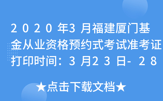 2020年3月福建厦门基金从业资格预约式考试准考证打印时间：3月23日-28日