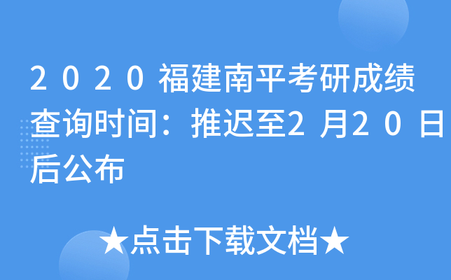 2020福建南平考研成绩查询时间：推迟至2月20日后公布