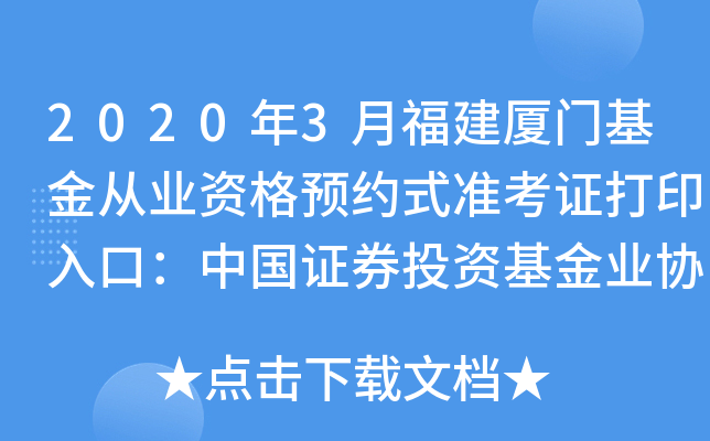 2020年3月福建厦门基金从业资格预约式准考证打印入口：中国证券投资基金业协会
