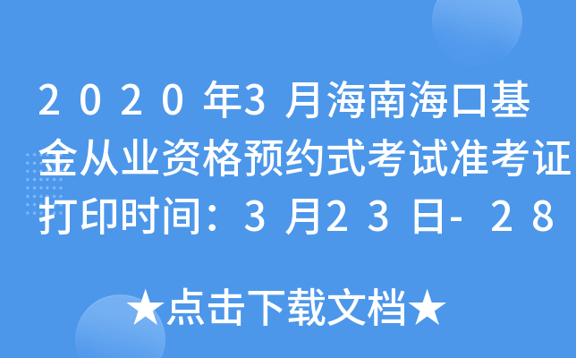 2020年3月海南海口基金从业资格预约式考试准考证打印时间：3月23日-28日