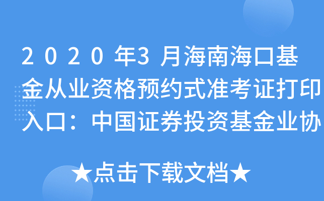 2020年3月海南海口基金从业资格预约式准考证打印入口：中国证券投资基金业协会