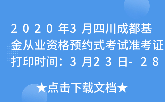 2020年3月四川成都基金从业资格预约式考试准考证打印时间：3月23日-28日