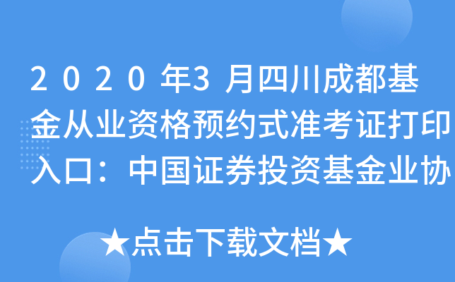 2020年3月四川成都基金从业资格预约式准考证打印入口：中国证券投资基金业协会
