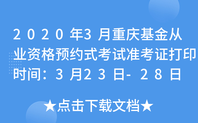 2020年3月重庆基金从业资格预约式考试准考证打印时间：3月23日-28日