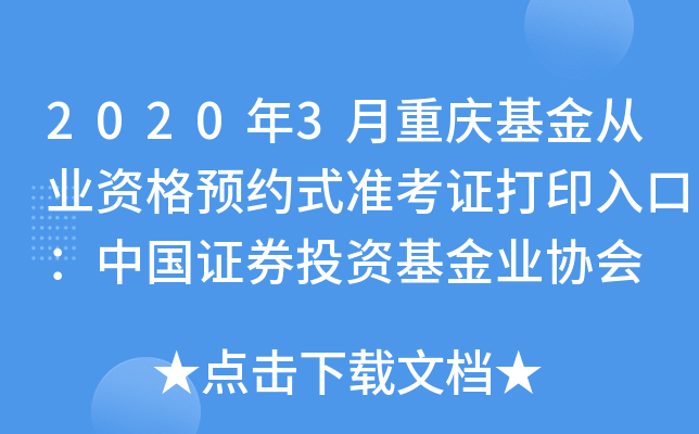 2020年3月重庆基金从业资格预约式准考证打印入口：中国证券投资基金业协会