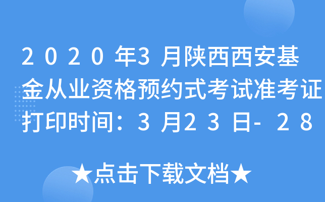 2020年3月陕西西安基金从业资格预约式考试准考证打印时间：3月23日-28日