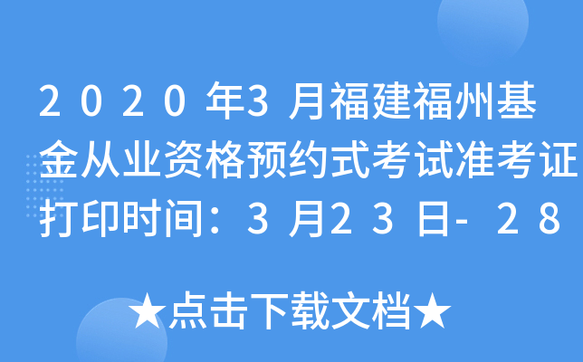2020年3月福建福州基金从业资格预约式考试准考证打印时间：3月23日-28日