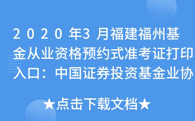 2020年3月福建福州基金从业资格预约式准考证打印入口：中国证券投资基金业协会