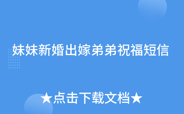 妹妹新婚出嫁弟弟祝福短信