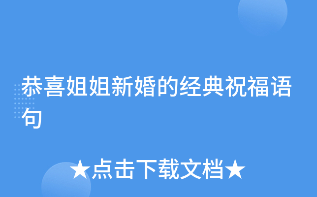恭喜姐姐新婚的经典祝福语句