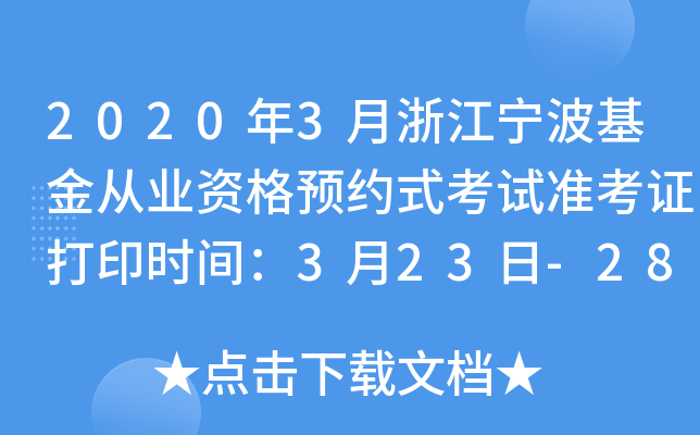 2020年3月浙江宁波基金从业资格预约式考试准考证打印时间：3月23日-28日