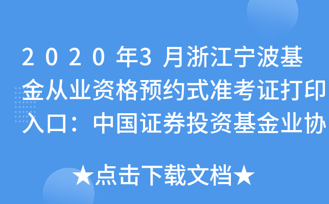 2020年3月浙江宁波基金从业资格预约式准考证打印入口：中国证券投资基金业协会