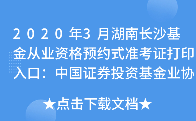 2020年3月湖南长沙基金从业资格预约式准考证打印入口：中国证券投资基金业协会