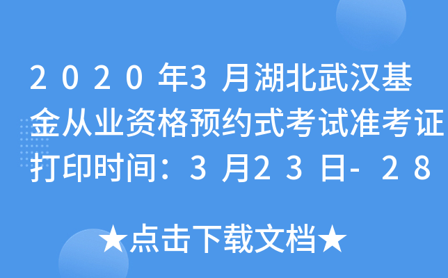 2020年3月湖北武汉基金从业资格预约式考试准考证打印时间：3月23日-28日